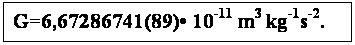 : G=6,67286741(89) 10-11 m3 kg-1s-2.