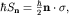 $hbar S_{bf n}=frac{hbar}{2}{bf ncdot sigma},$