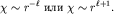 $chisim r^{-ell}$  $chisim r^{ell+1}.$