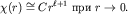 $chi(r)cong Cr^{ell+1}$  $rto 0.$