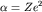 $alpha = Ze^2$