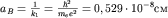 $a_B = frac{1}{k_1}=frac{hbar^2}{m_e e^2} =0,529cdot 10^{-8} $