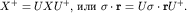 $X^+=UXU^+,$  ${bf sigmacdot r}=U{bf sigmacdot r}U^+.$