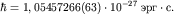 $hbar=1,05457266(63)cdot 10^{-27} ; cdot .$