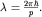 $lambda=frac{2pi hbar}{p}.$