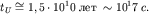 $t_Ucong 1,5cdot 10^10; ;sim 10^17; c.$