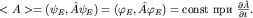 $ lt A gt =(psi_E,hat Apsi_E)=(varphi_E,hat Avarphi_E)={rm const}$  $frac{partialhat A}{partial t}.$