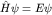 $hat Hpsi=Epsi$