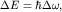 $Delta E=hbarDeltaomega,$