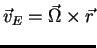 $vec v_E=vec Omega times vec r$