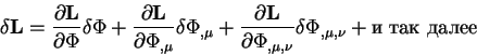 begin{displaymath}
delta {bf L}={displaystylepartial {bf L}overdisplayst...
...i_{, mu, nu}} delta Phi_{, mu,
nu} + mbox{  }
end{displaymath}