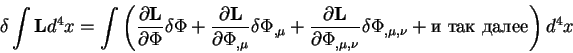 begin{displaymath}
delta int {bf L} d^4 x = int left( {displaystyleparti...
...} delta
Phi_{, mu, nu} + mbox{  } right) d^4 x
end{displaymath}